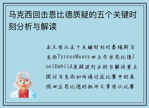马克西回击恩比德质疑的五个关键时刻分析与解读 马克西回击恩比德质疑的五个关键时刻分析与解读