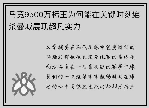 马竞9500万标王为何能在关键时刻绝杀曼城展现超凡实力