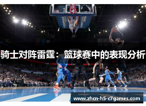 骑士对阵雷霆:篮球赛中的表现分析 骑士对阵雷霆:篮球赛中的表现分析