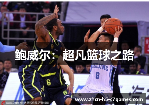 鲍威尔:超凡篮球之路 鲍威尔:超凡篮球之路