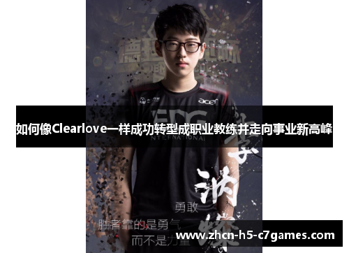 如何像Clearlove一样成功转型成职业教练并走向事业新高峰 如何像Clearlove一样成功转型成职业教练并走向事业新高峰