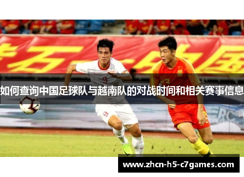 如何查询中国足球队与越南队的对战时间和相关赛事信息