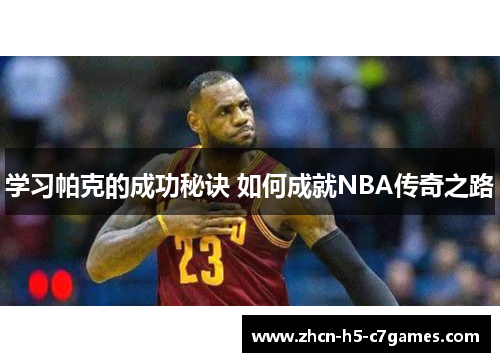学习帕克的成功秘诀 如何成就NBA传奇之路 学习帕克的成功秘诀 如何成就NBA传奇之路
