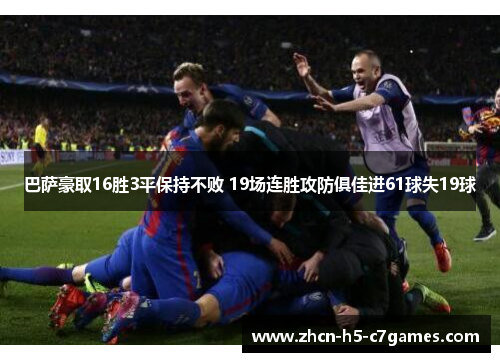 巴萨豪取16胜3平保持不败 19场连胜攻防俱佳进61球失19球 巴萨豪取16胜3平保持不败 19场连胜攻防俱佳进61球失19球
