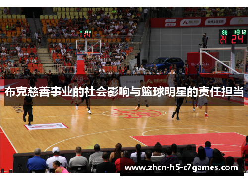 布克慈善事业的社会影响与篮球明星的责任担当