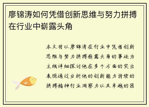 廖锦涛如何凭借创新思维与努力拼搏在行业中崭露头角 廖锦涛如何凭借创新思维与努力拼搏在行业中崭露头角