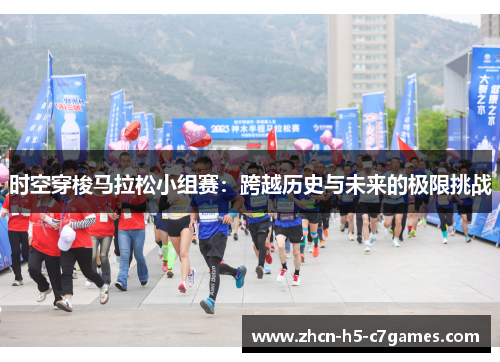时空穿梭马拉松小组赛:跨越历史与未来的极限挑战 时空穿梭马拉松小组赛:跨越历史与未来的极限挑战