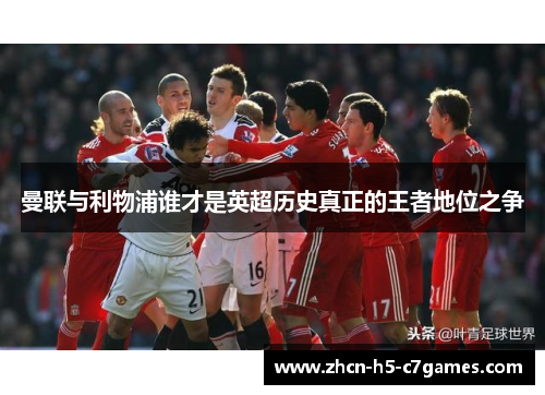 曼联与利物浦谁才是英超历史真正的王者地位之争