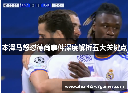 本泽马怒怼德尚事件深度解析五大关键点