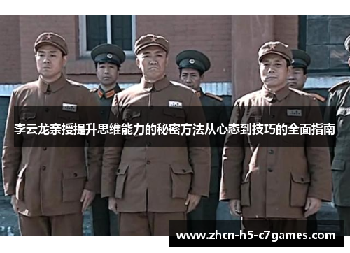 李云龙亲授提升思维能力的秘密方法从心态到技巧的全面指南