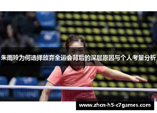 朱雨玲为何选择放弃全运会背后的深层原因与个人考量分析 朱雨玲为何选择放弃全运会背后的深层原因与个人考量分析
