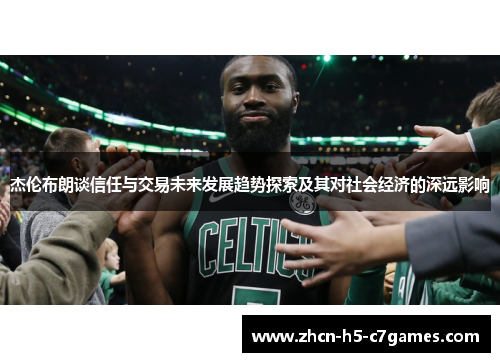 杰伦布朗谈信任与交易未来发展趋势探索及其对社会经济的深远影响