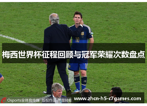 梅西世界杯征程回顾与冠军荣耀次数盘点