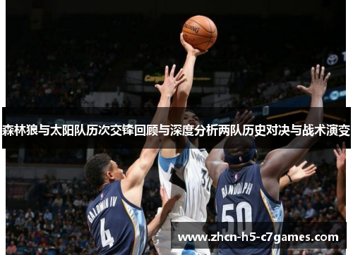 森林狼与太阳队历次交锋回顾与深度分析两队历史对决与战术演变