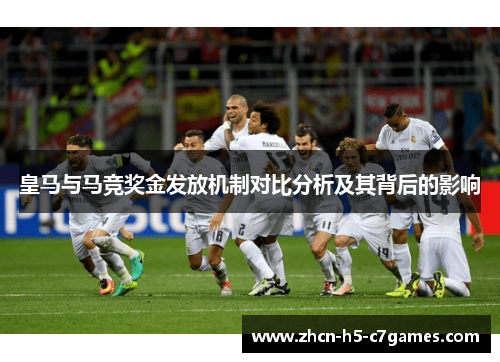 皇马与马竞奖金发放机制对比分析及其背后的影响