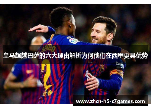 皇马超越巴萨的六大理由解析为何他们在西甲更具优势 皇马超越巴萨的六大理由解析为何他们在西甲更具优势