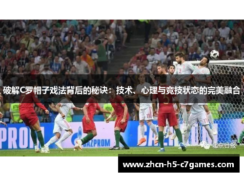 破解C罗帽子戏法背后的秘诀：技术、心理与竞技状态的完美融合