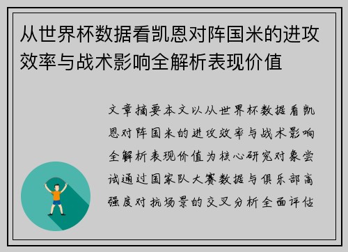 从世界杯数据看凯恩对阵国米的进攻效率与战术影响全解析表现价值