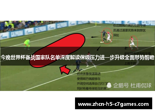今晚世界杯备战国家队名单深度解读保级压力进一步升级全面形势前瞻