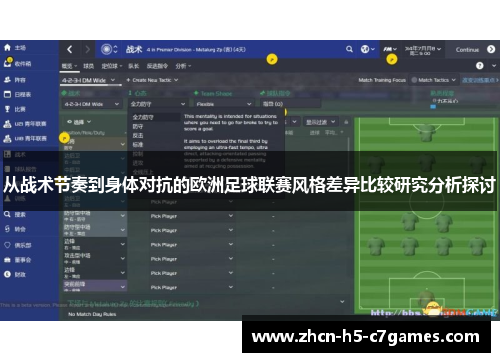从战术节奏到身体对抗的欧洲足球联赛风格差异比较研究分析探讨