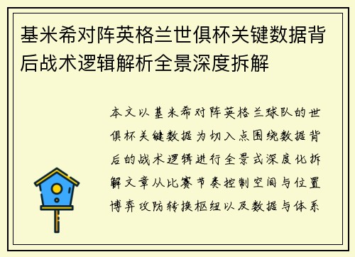基米希对阵英格兰世俱杯关键数据背后战术逻辑解析全景深度拆解