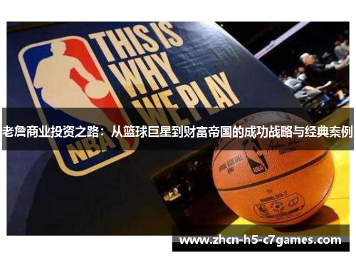 老詹商业投资之路：从篮球巨星到财富帝国的成功战略与经典案例