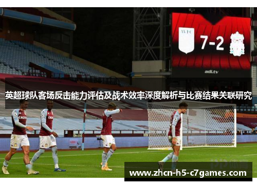 英超球队客场反击能力评估及战术效率深度解析与比赛结果关联研究