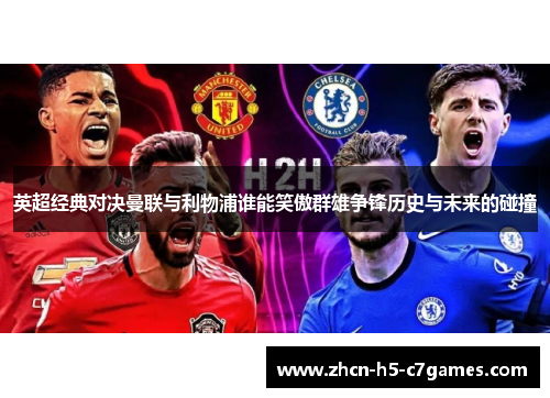 英超经典对决曼联与利物浦谁能笑傲群雄争锋历史与未来的碰撞