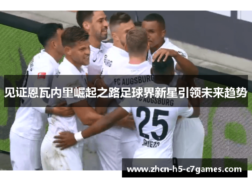 见证恩瓦内里崛起之路足球界新星引领未来趋势