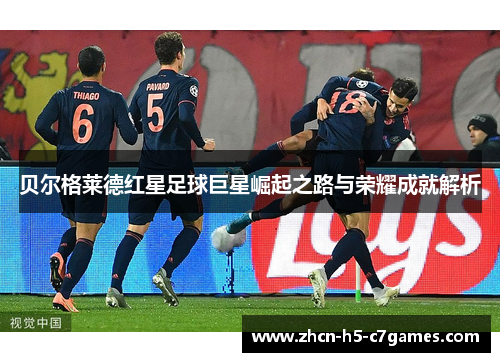 贝尔格莱德红星足球巨星崛起之路与荣耀成就解析