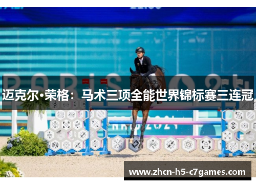 迈克尔·荣格:马术三项全能世界锦标赛三连冠 迈克尔·荣格:马术三项全能世界锦标赛三连冠