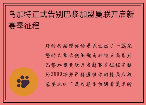 乌加特正式告别巴黎加盟曼联开启新赛季征程