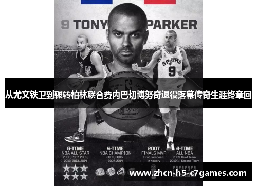 从尤文铁卫到辗转柏林联合费内巴切博努奇退役落幕传奇生涯终章回