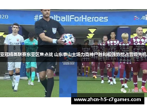 亚冠精英联赛东亚区焦点战 山东泰山主场力克神户胜利船强势抢占晋级先机