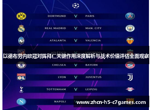 以德布劳内欧冠对阵拜仁关键作用深度解析与战术价值评估全面观察 以德布劳内欧冠对阵拜仁关键作用深度解析与战术价值评估全面观察
