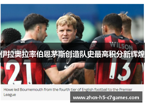 伊拉奥拉率伯恩茅斯创造队史最高积分新辉煌 伊拉奥拉率伯恩茅斯创造队史最高积分新辉煌
