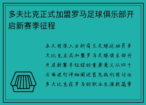 多夫比克正式加盟罗马足球俱乐部开启新赛季征程 多夫比克正式加盟罗马足球俱乐部开启新赛季征程
