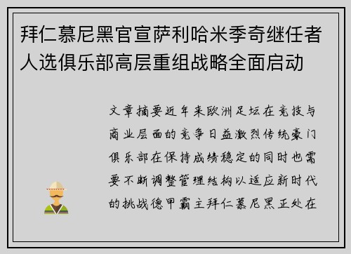 拜仁慕尼黑官宣萨利哈米季奇继任者人选俱乐部高层重组战略全面启动