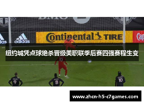 纽约城凭点球绝杀晋级美职联季后赛四强赛程生变