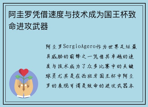 阿圭罗凭借速度与技术成为国王杯致命进攻武器