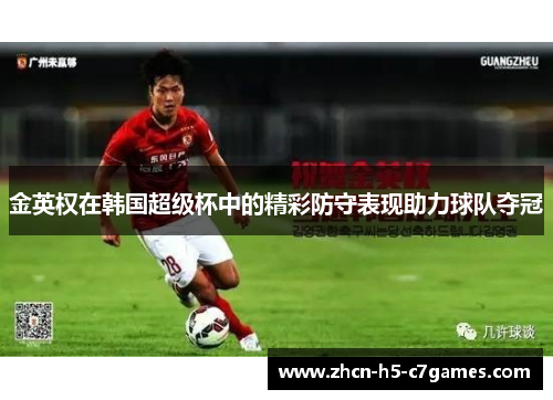 金英权在韩国超级杯中的精彩防守表现助力球队夺冠