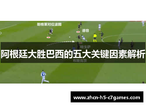 阿根廷大胜巴西的五大关键因素解析