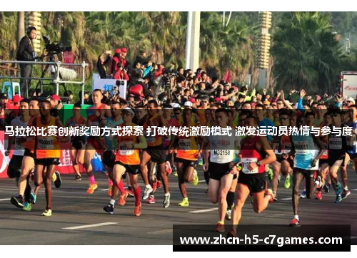 马拉松比赛创新奖励方式探索 打破传统激励模式 激发运动员热情与参与度 马拉松比赛创新奖励方式探索 打破传统激励模式 激发运动员热情与参与度