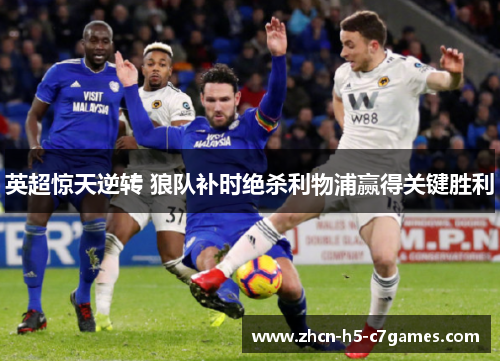 英超惊天逆转 狼队补时绝杀利物浦赢得关键胜利 英超惊天逆转 狼队补时绝杀利物浦赢得关键胜利