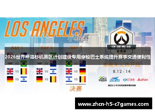 2026世界杯洛杉矶赛区计划建设专用穿梭巴士系统提升赛事交通便利性 2026世界杯洛杉矶赛区计划建设专用穿梭巴士系统提升赛事交通便利性