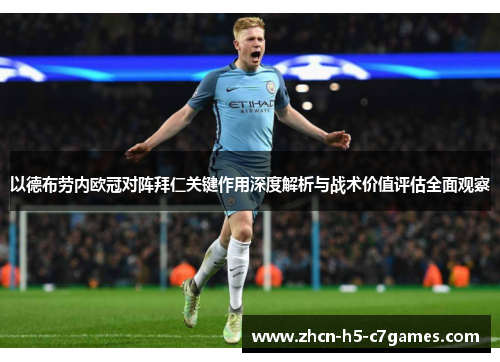 以德布劳内欧冠对阵拜仁关键作用深度解析与战术价值评估全面观察 以德布劳内欧冠对阵拜仁关键作用深度解析与战术价值评估全面观察