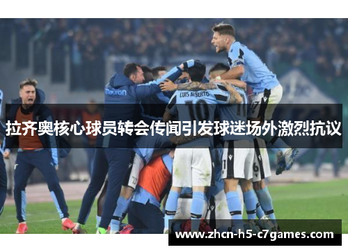 拉齐奥核心球员转会传闻引发球迷场外激烈抗议 拉齐奥核心球员转会传闻引发球迷场外激烈抗议