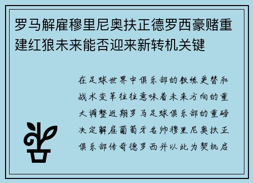 罗马解雇穆里尼奥扶正德罗西豪赌重建红狼未来能否迎来新转机关键