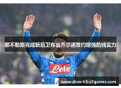 那不勒斯完成新后卫布翁乔尔诺签约增强防线实力