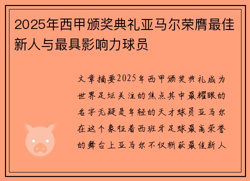2025年西甲颁奖典礼亚马尔荣膺最佳新人与最具影响力球员 2025年西甲颁奖典礼亚马尔荣膺最佳新人与最具影响力球员